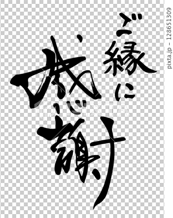 筆文字 ご縁に感謝 .n 筆文字 ご縁に感謝 .n 128651309