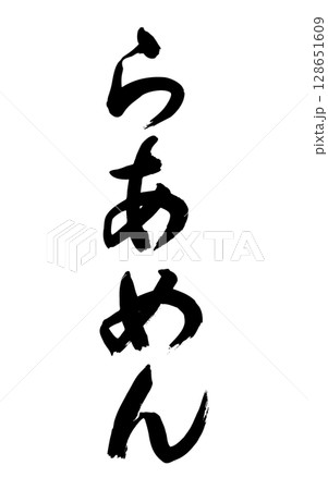 らあめん(筆文字、縦書き) らあめん(筆文字、縦書き) 128651609