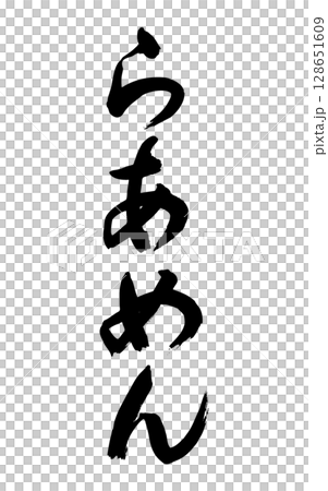 らあめん(筆文字、縦書き) らあめん(筆文字、縦書き) 128651609