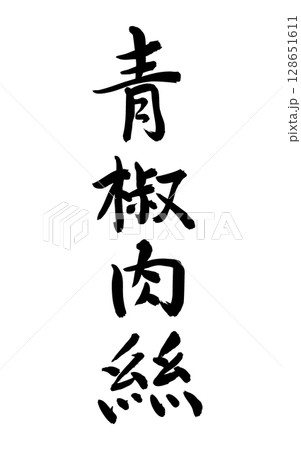青椒肉絲（筆文字、縦書き） 128651611