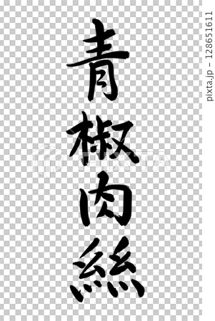 青椒肉絲（筆文字、縦書き） 128651611