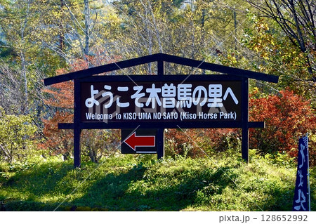 開田高原　木曽馬の里の看板が見える風景　長野県木曽郡木曽町 128652992