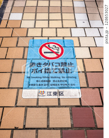 歩きタバコ・ポイ捨てを禁止する条例の路面シート（東京都江東区） 128653027