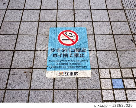 歩きタバコ・ポイ捨てを禁止する条例の路面シート(東京都江東区) 歩きタバコ・ポイ捨てを禁止する条例の路面シート(東京都江東区) 128653029