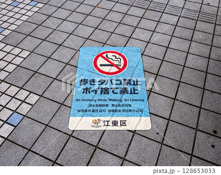 歩きタバコ・ポイ捨てを禁止する条例の路面シート（東京都江東区） 128653033