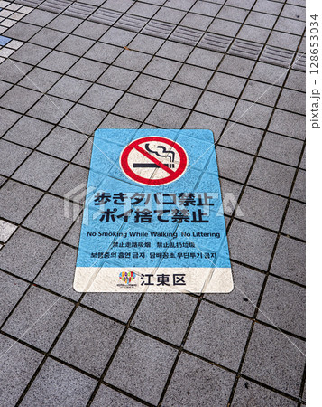 歩きタバコ・ポイ捨てを禁止する条例の路面シート(東京都江東区) 歩きタバコ・ポイ捨てを禁止する条例の路面シート(東京都江東区) 128653034