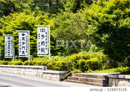 埼玉県所沢市　多聞院 128653126