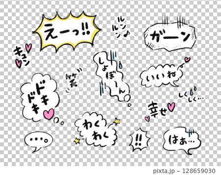 手書き風感情表現の吹き出しセット（セリフ入り・ポップ・コミック風） 128659030