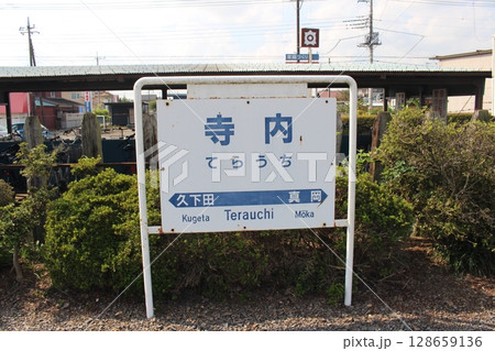 寺内駅 寺内駅 128659136