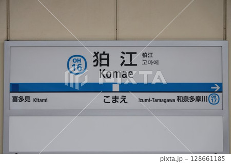 狛江駅駅名標 狛江駅駅名標 128661185