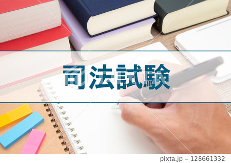 司法試験 資格取得 資格勉強 司法試験 資格取得 資格勉強 128661332
