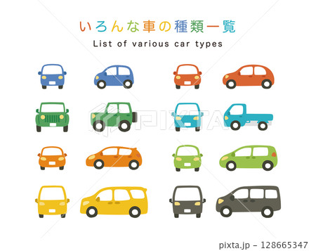 いろんなクラスのカラフルな車一覧 いろんなクラスのカラフルな車一覧 128665347
