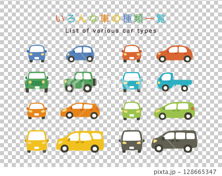 いろんなクラスのカラフルな車一覧 いろんなクラスのカラフルな車一覧 128665347