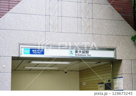 東京メトロ南北線東大前駅 128673245