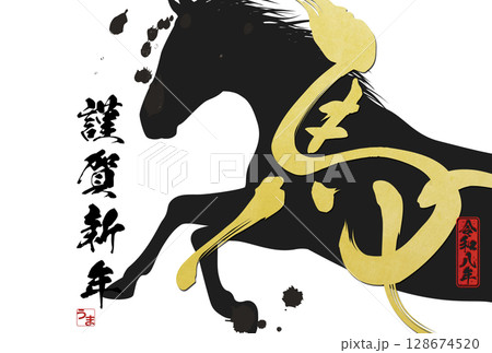 午年年賀状（筆文字） 128674520