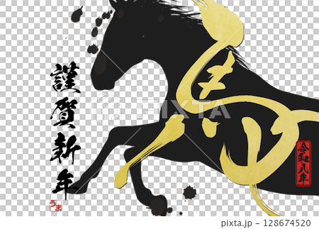 午年年賀状（筆文字） 128674520