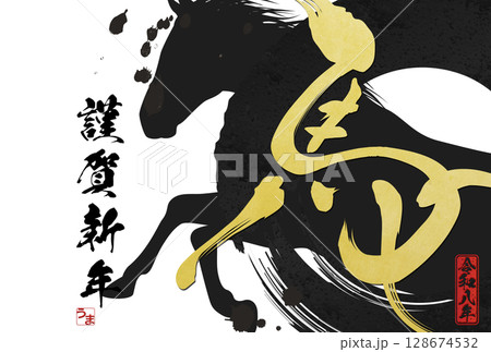 午年年賀状（筆文字） 128674532