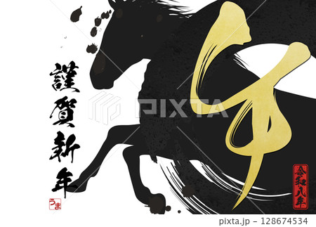 午年年賀状（筆文字） 128674534