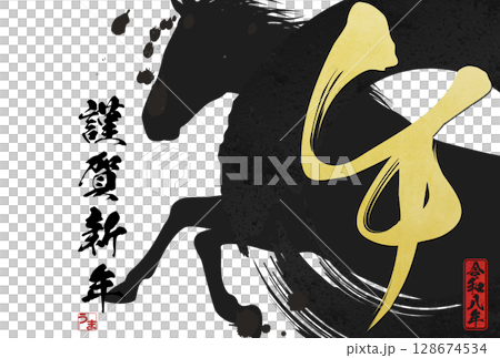 午年年賀状（筆文字） 128674534