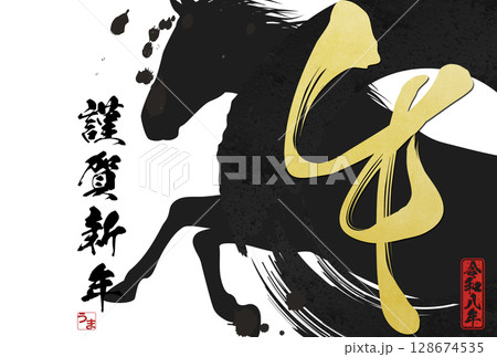 午年年賀状(筆文字) 午年年賀状(筆文字) 128674535