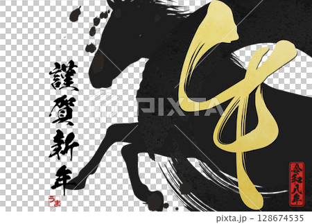 午年年賀状(筆文字) 午年年賀状(筆文字) 128674535