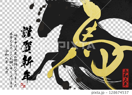 馬年賀年卡（書法） 128674537