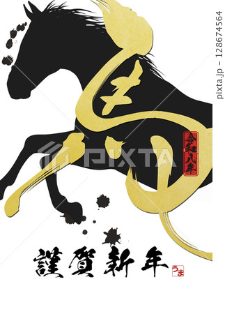 午年年賀状（筆文字） 128674564