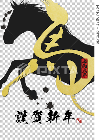 馬年賀年卡（書法） 128674564