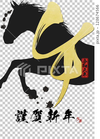 Year of the Horse New Year's Card (calligraphy) 128674566