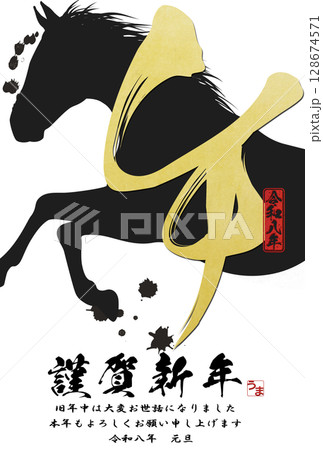 午年年賀状(筆文字) 午年年賀状(筆文字) 128674571