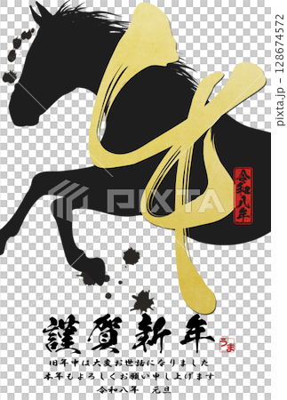 午年年賀状(筆文字) 午年年賀状(筆文字) 128674572