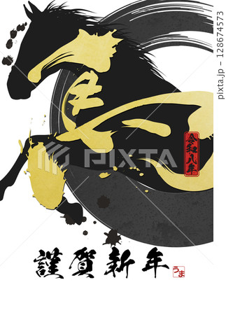 午年年賀状（筆文字） 128674573