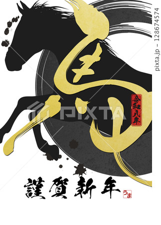 午年年賀状（筆文字） 128674574