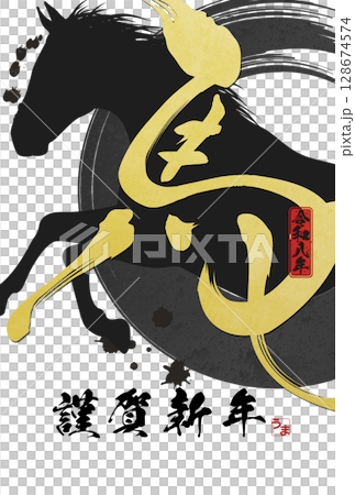 午年年賀状（筆文字） 128674574