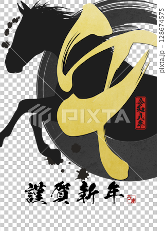 午年年賀状（筆文字） 128674575