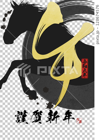 馬年賀年卡（書法） 128674576