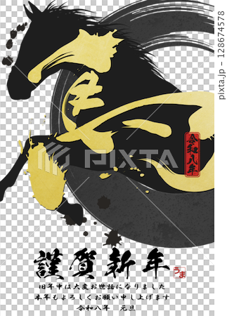 午年年賀状（筆文字） 128674578
