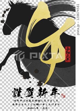 Year of the Horse New Year's Card (calligraphy) 128674581