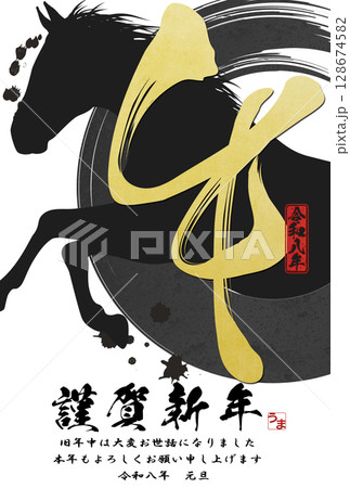 午年年賀状（筆文字） 128674582