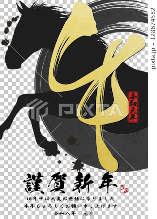 午年年賀状（筆文字） 128674582