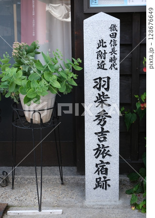 羽柴秀吉旅宿跡 128676649