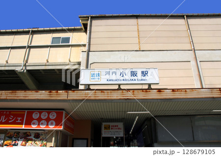 近鉄電車河内小阪駅 の駅舎 近鉄電車河内小阪駅 の駅舎 128679105