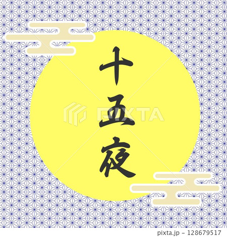 十五夜の筆文字風の和柄フレーム背景イラスト お月見の和のイメージ正方形 ベクター 十五夜の筆文字風の和柄フレーム背景イラスト お月見の和のイメージ正方形 ベクター 128679517