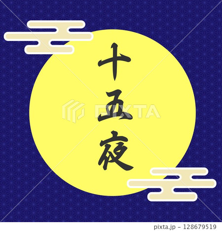 十五夜の筆文字　和柄フレームお月見の背景素材　紺色バック　ベクターシンプル 128679519