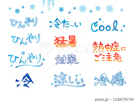 熱中症・夏バテ・冷感のかわいい手描きの書き文字セット 128679739