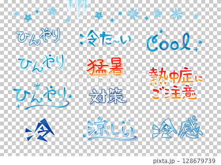 熱中症・夏バテ・冷感のかわいい手描きの書き文字セット 128679739