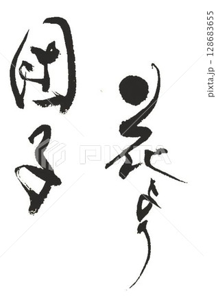 花に関する慣用句書道創作筆で書きました 128683655