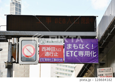 首都高速ETC化工事の表示案内_02 128684182