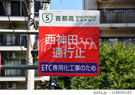 首都高速ETC化工事の表示案内_05 128684185