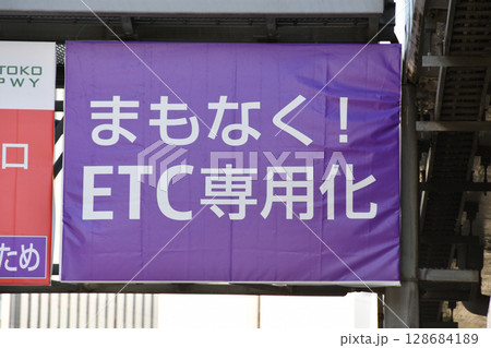 首都高速ETC化工事の表示案内_09 首都高速ETC化工事の表示案内_09 128684189